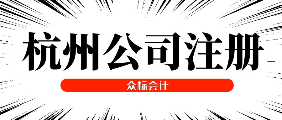 杭州注册成立新公司