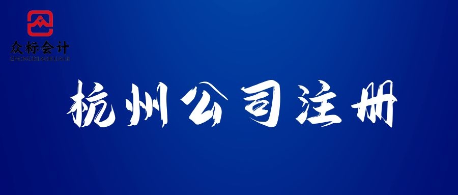 杭州一站式注册公司指南，干货分享