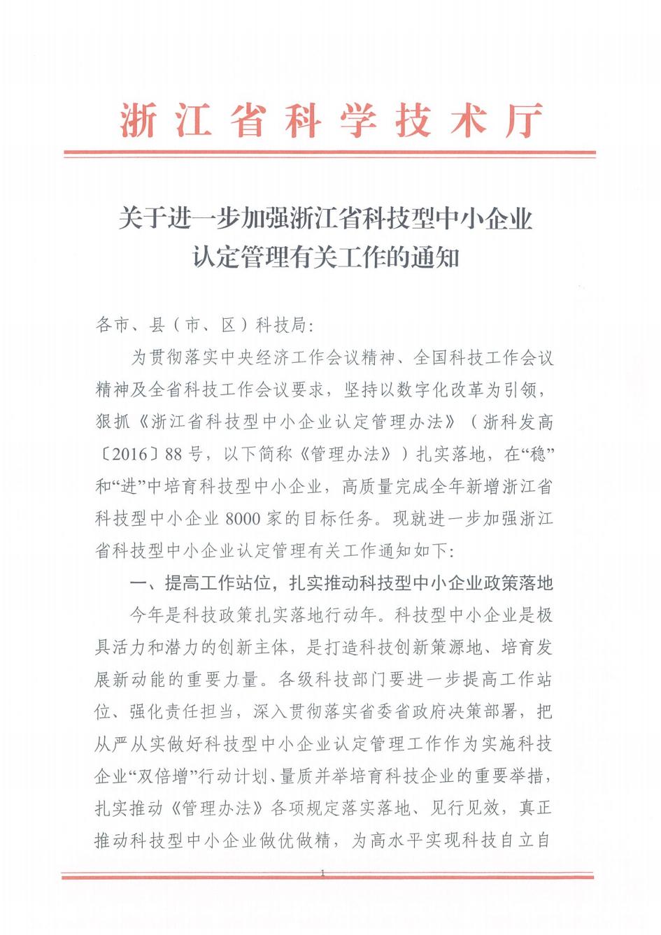 杭州科技型中小企业政策官方文件