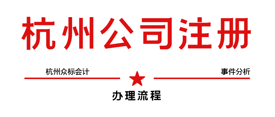 杭州办理营业执照的关键步骤