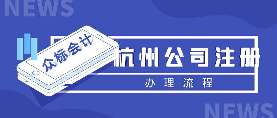 2024杭州注册公司流程及资料申请攻略