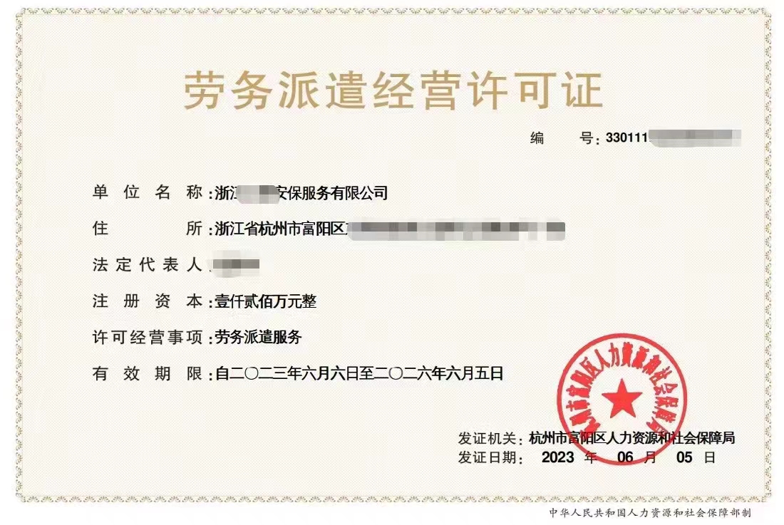 杭州如何申请劳务派遣经营许可证